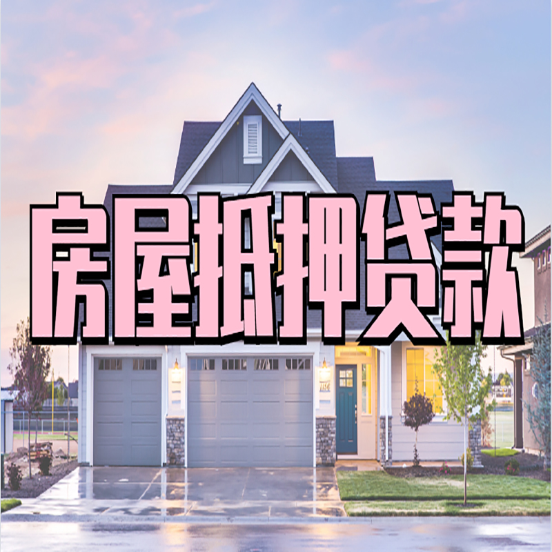 印台房子抵押贷款哪个银行好?