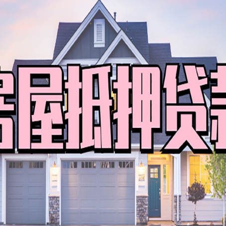 印台贷款中介公司新渝启服十年公司