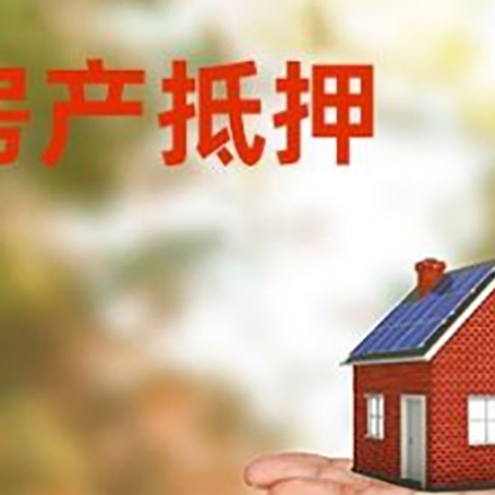 印台房产抵押贷款和房屋典当有什么区别?